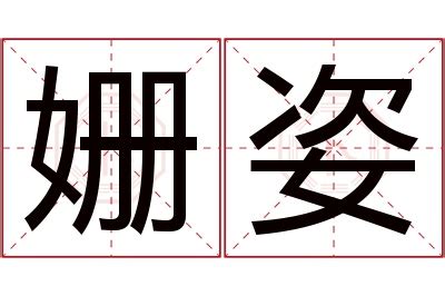 姿 名字